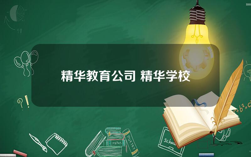 精华教育公司 精华学校